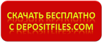 Skachat-besplatno-s-depositfiles.png